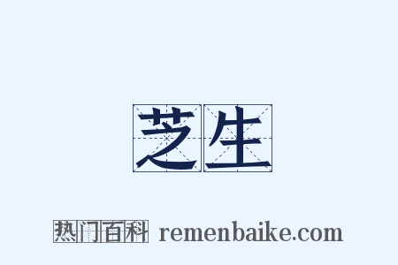 芝生是什么意思的图片